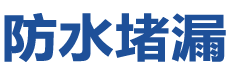 枣阳防水补漏公司